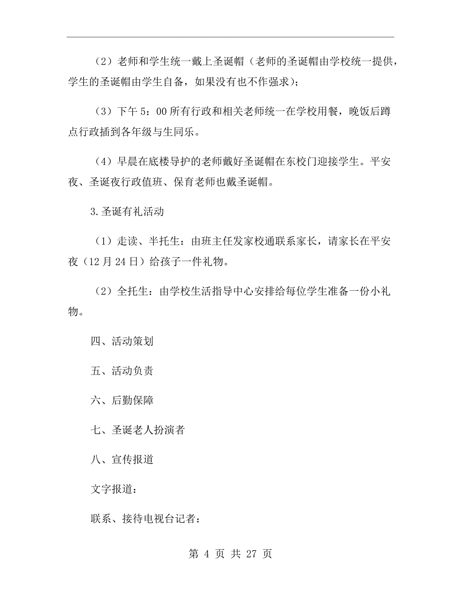 校园xx年圣诞节活动策划方案_第4页