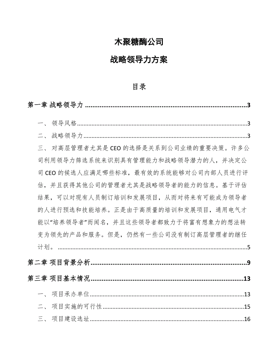 木聚糖酶公司战略领导力方案_第1页