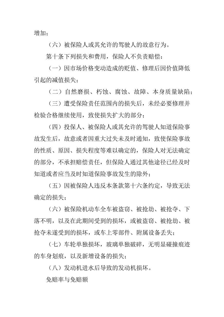 中国保险行业协会机动车综合商业保险示范条款(2022最新版)[优质文档]_第5页