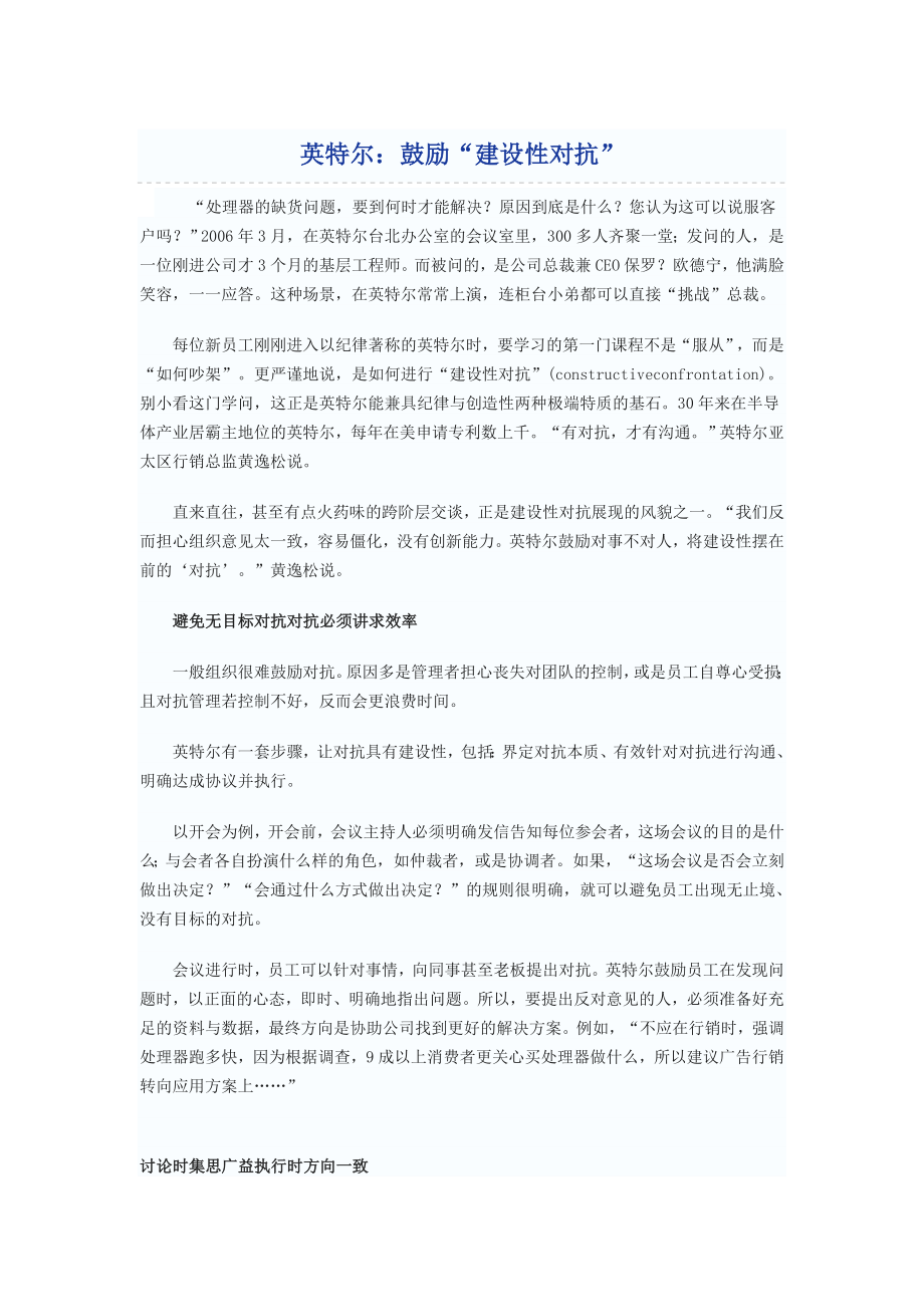 企业运营管理英特尔：鼓励“建设性对抗”_第1页