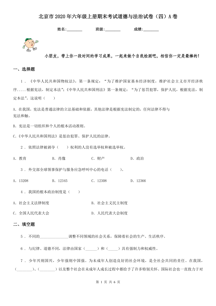 北京市2020年六年级上册期末考试道德与法治试卷(四)A卷_第1页