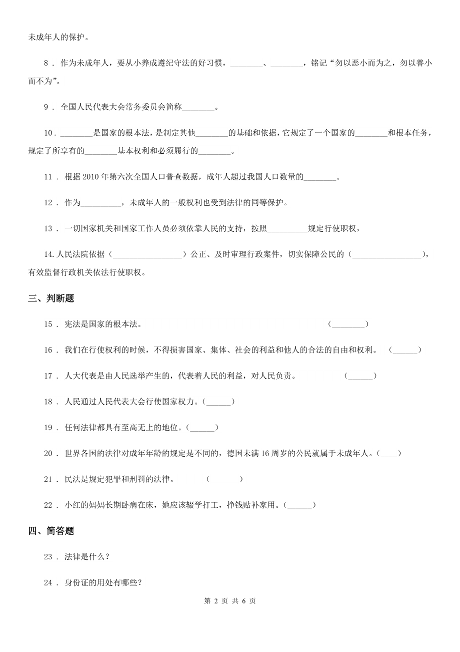 北京市2020年六年级上册期末考试道德与法治试卷(四)A卷_第2页