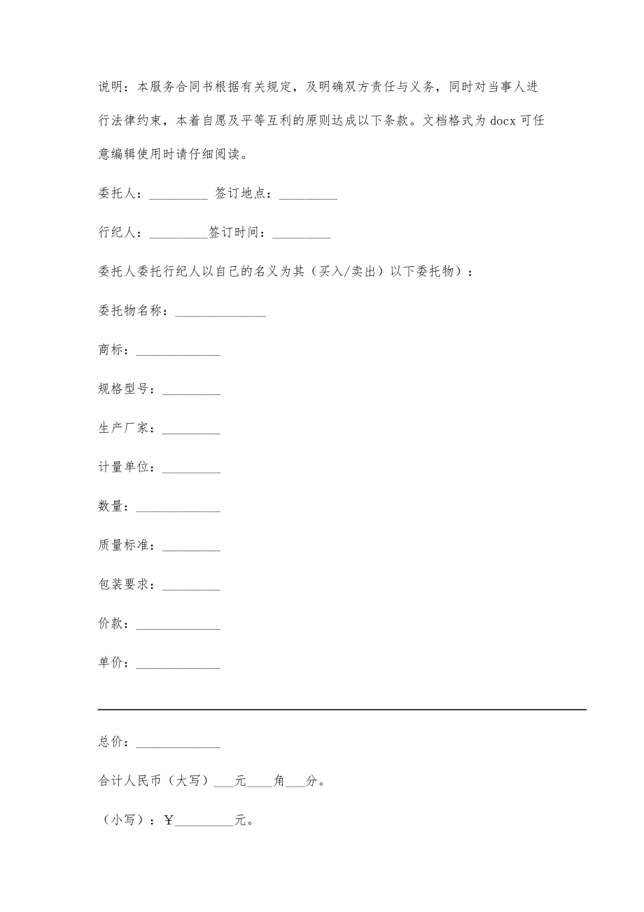 买卖行纪合同(标准范本)_第2页