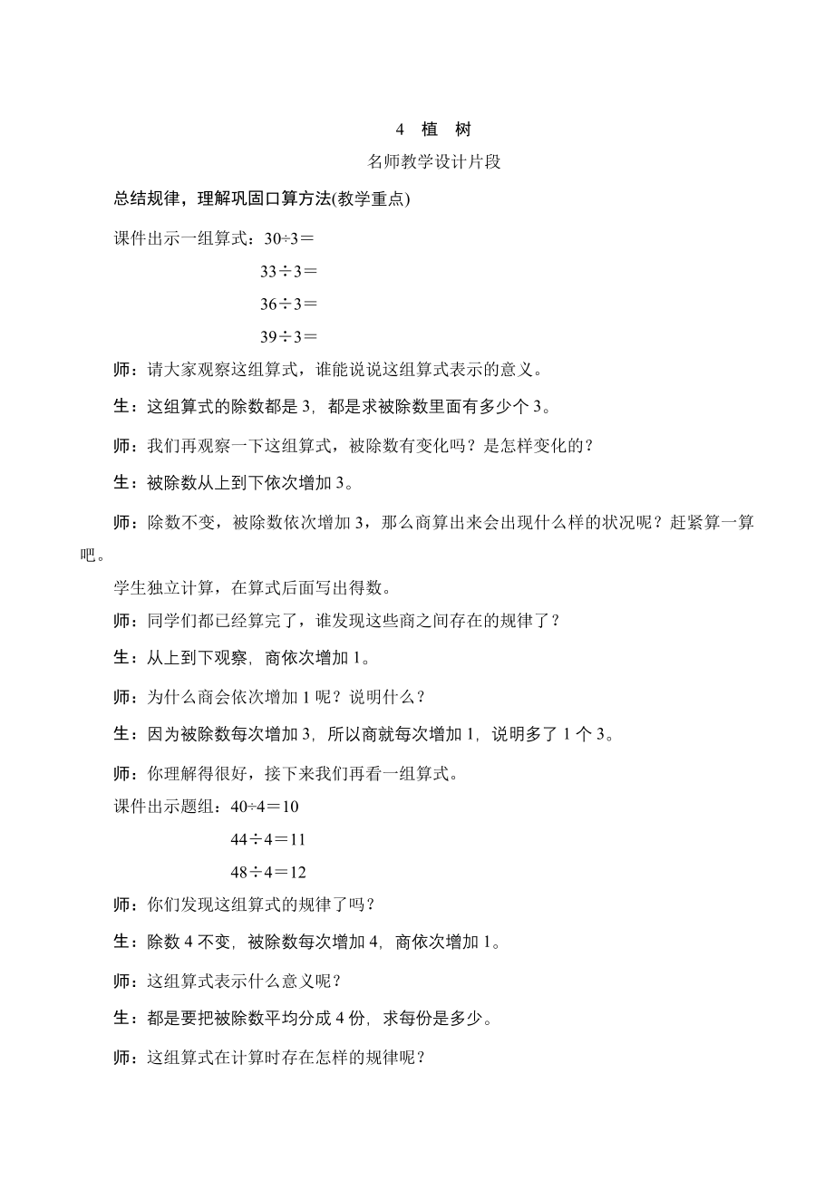 北京师大版小学数学三年级上册第四单元第4课时《植树》教学片段_第1页