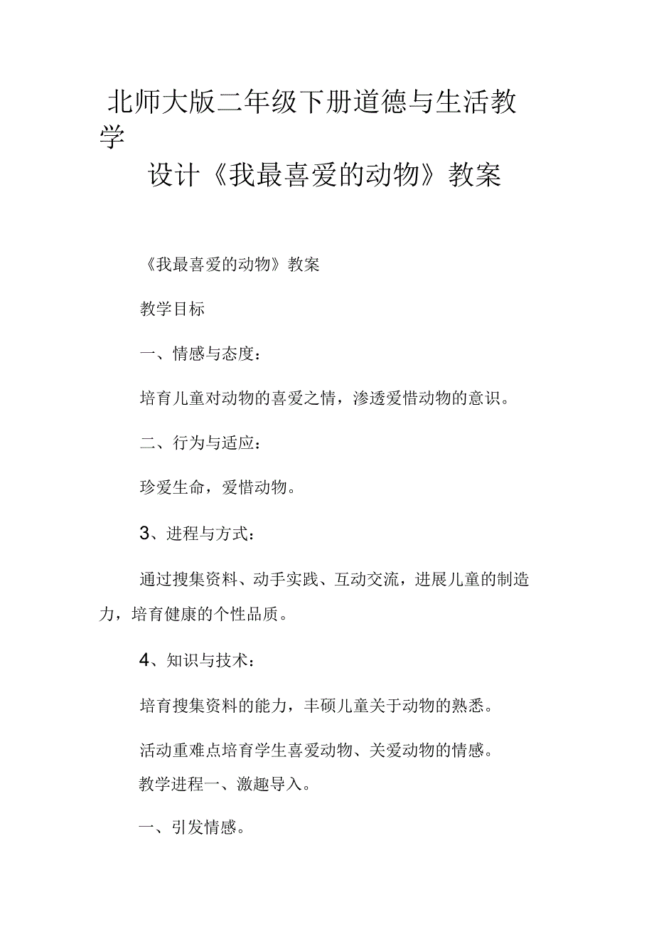 北师大版二年级下册道德与生活教学设计我最喜爱的动物教案_第1页