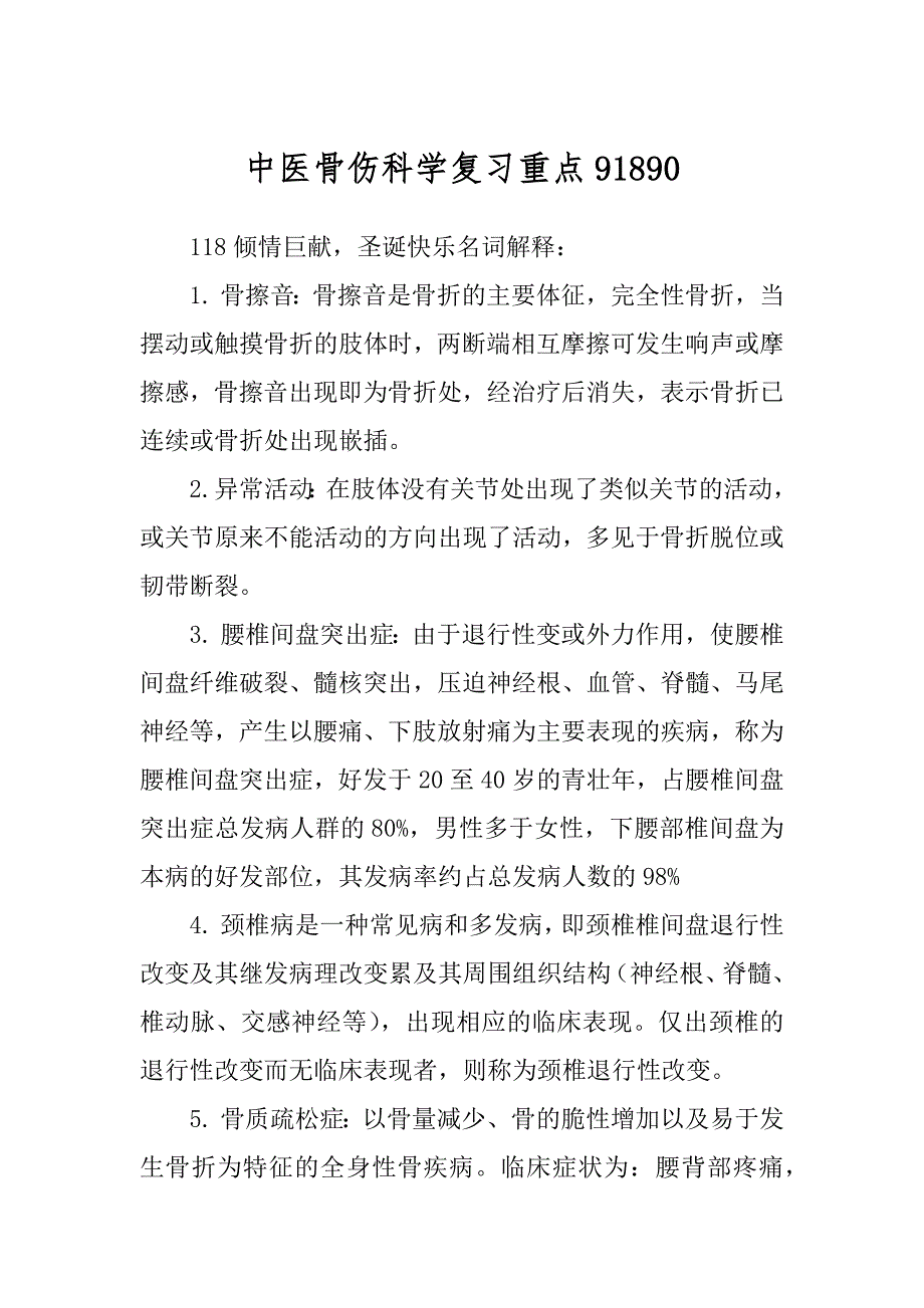 中医骨伤科学复习重点91890_第1页