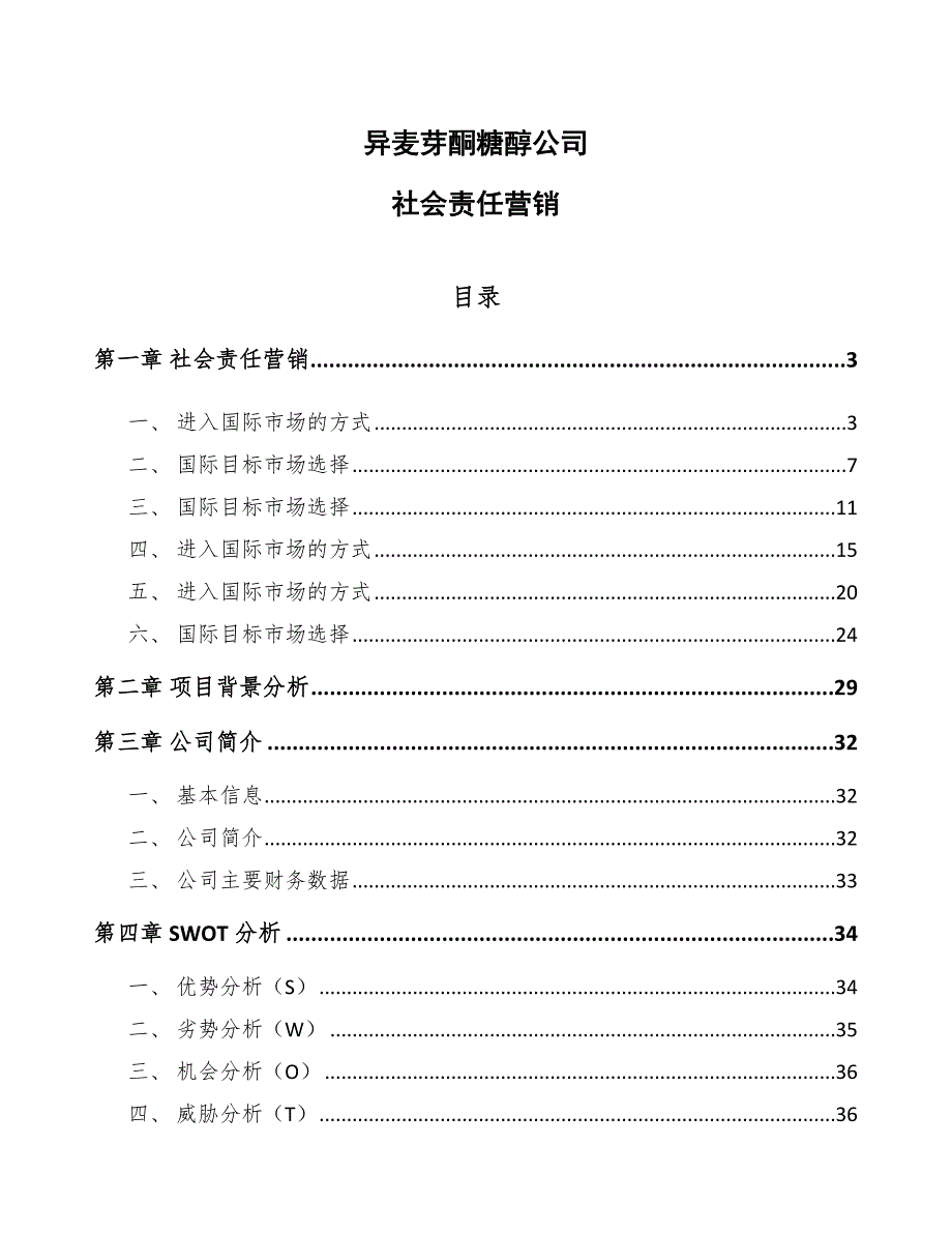 异麦芽酮糖醇公司社会责任营销_第1页