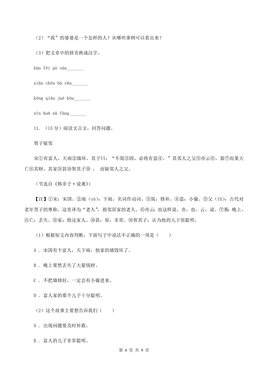 沪教版2020年名校小升初语文冲刺试卷(六)_第4页