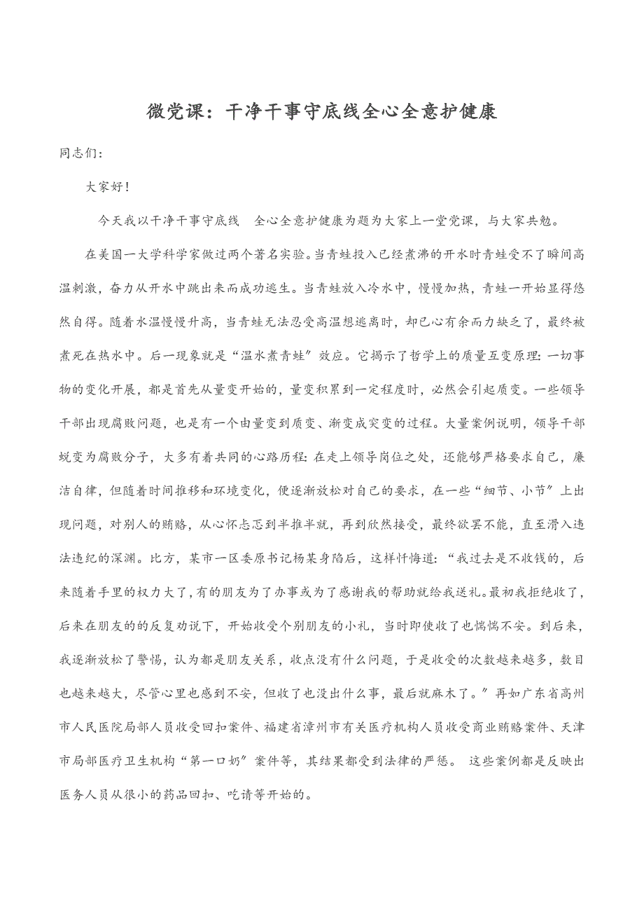 微党课2022年干净干事守底线全心全意护健康_第1页