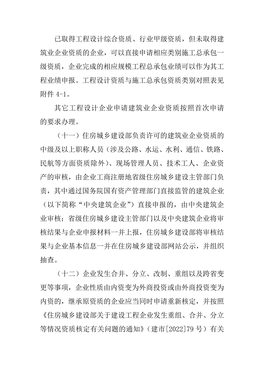 住房建设部2022年资质标准实施意见_第4页