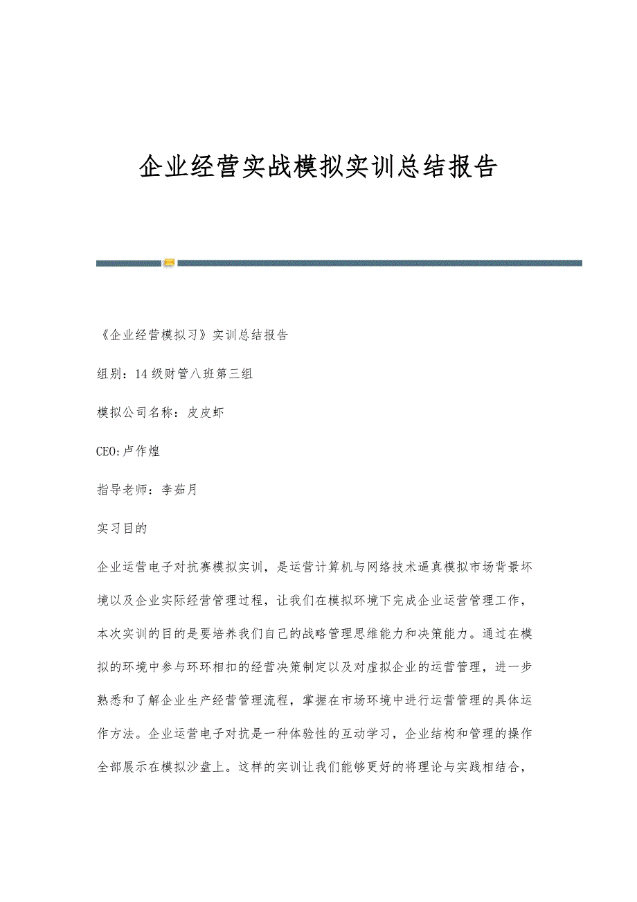 企业经营实战模拟实训总结报告-第8稿_第1页