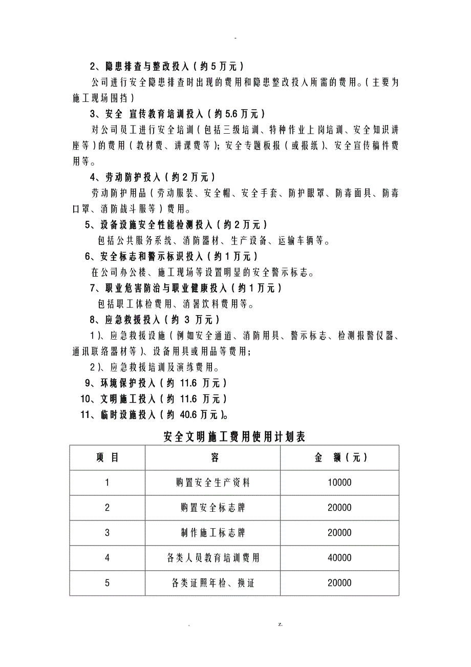 施工现场安全防护设施搭设设置及安全措施费用计划_第2页