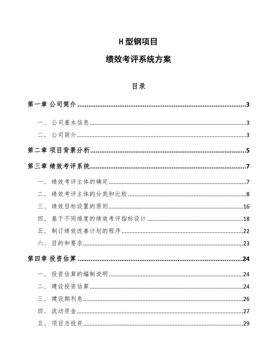 H型钢项目绩效考评系统方案（参考）_第1页