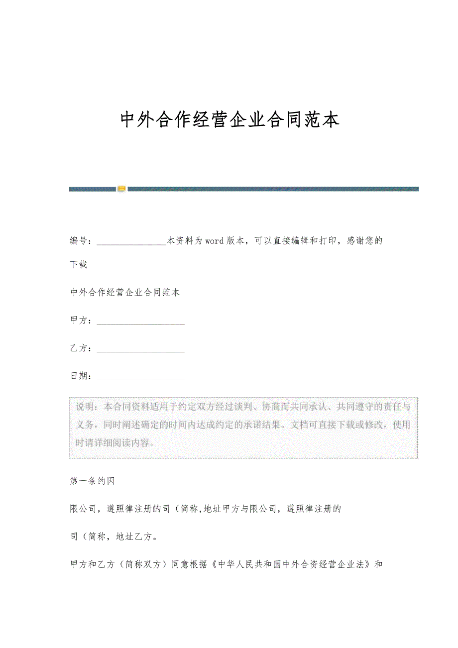 中外合作经营企业合同范本-第2稿_第1页