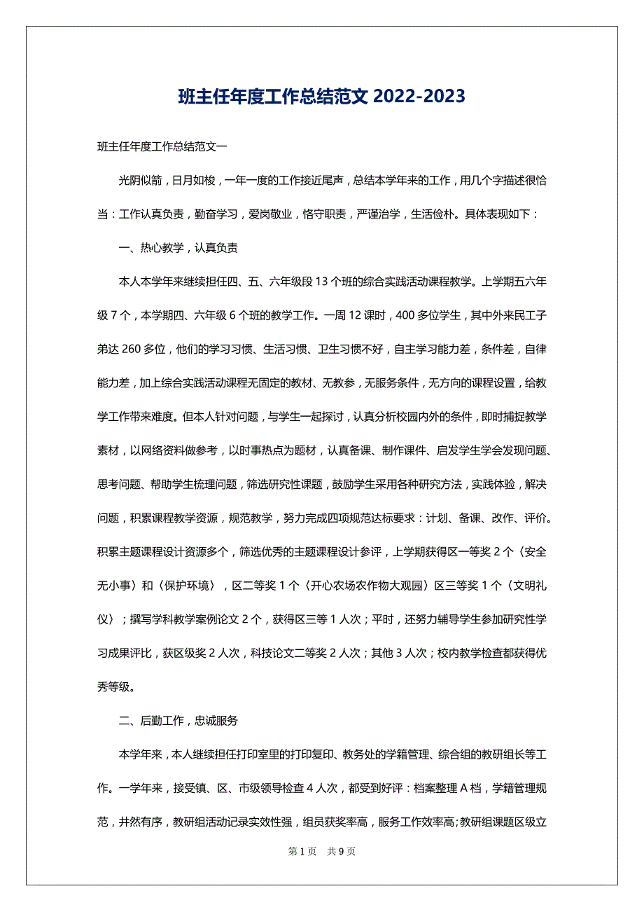 班主任年度工作总结范文2022-2023_第1页