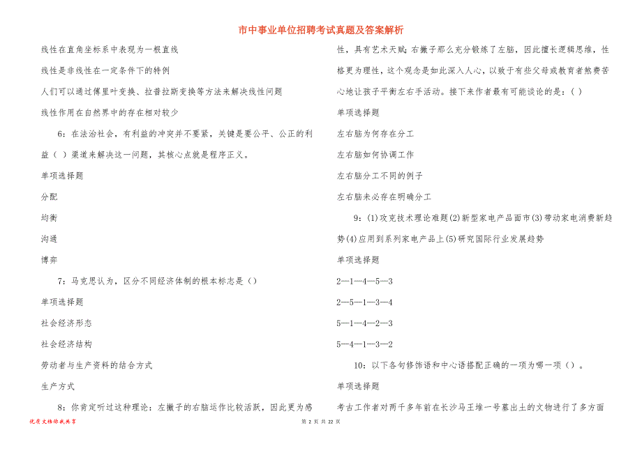 市中事业单位招聘考试真题及答案解析_68_第2页