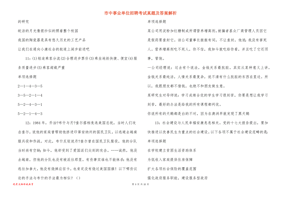 市中事业单位招聘考试真题及答案解析_68_第3页