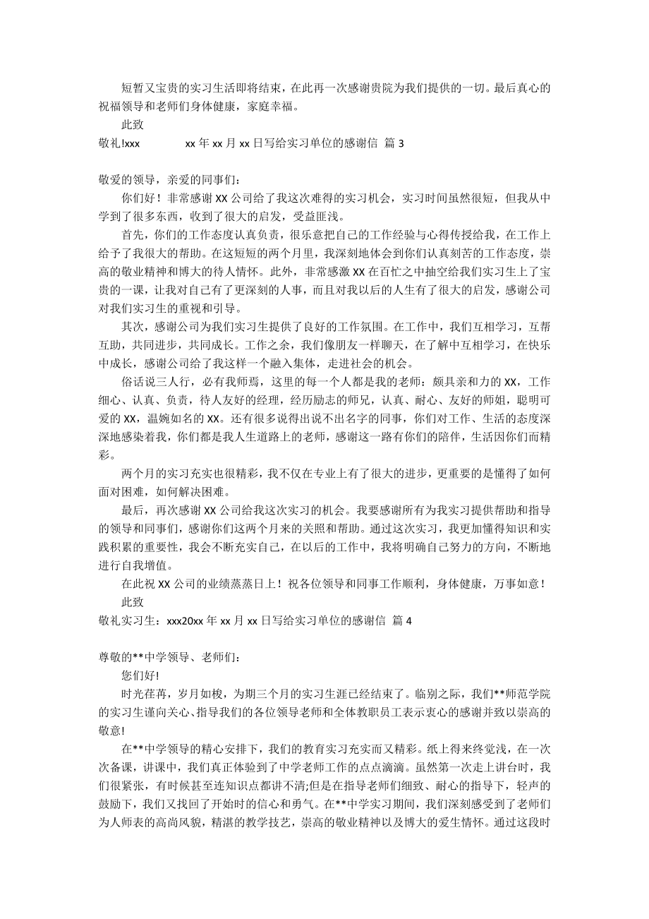 写给实习单位的感谢信锦集六篇_第2页