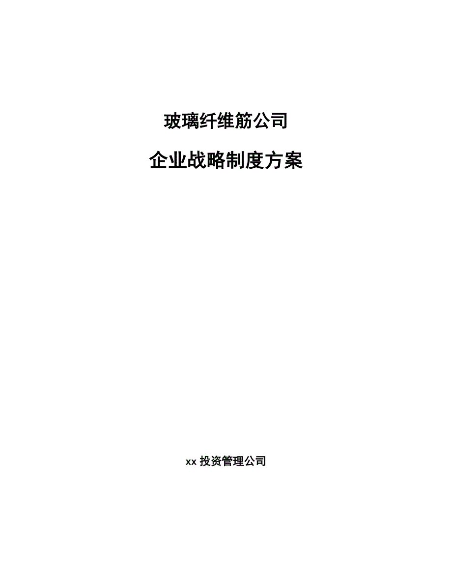 玻璃纤维筋公司企业战略制度方案_范文_第1页