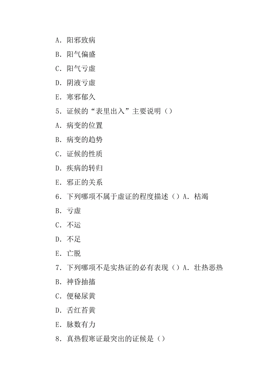 中医诊断学——八纲辨证_第2页