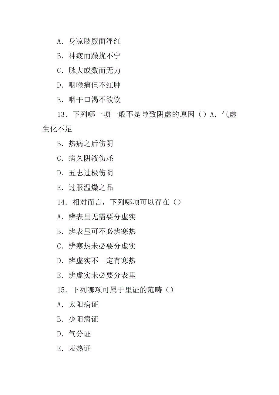 中医诊断学——八纲辨证_第4页