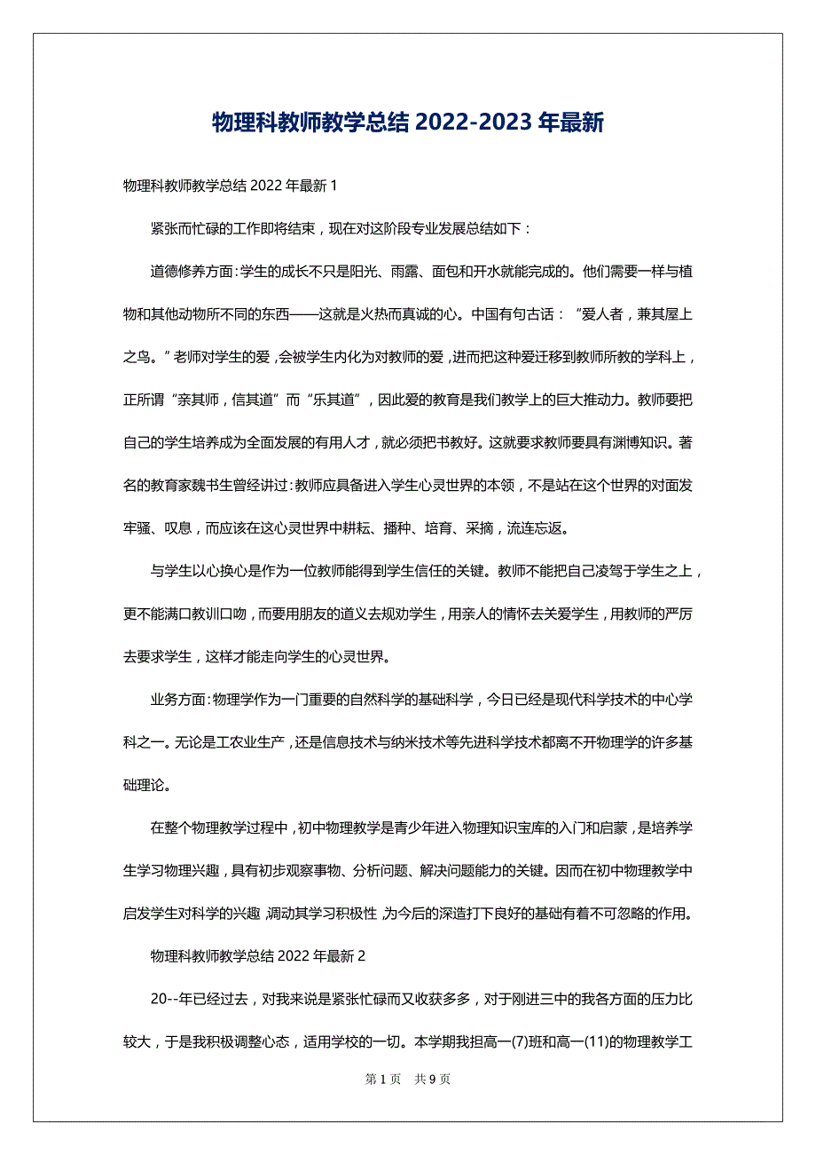 物理科教师教学总结2022-2023年最新_第1页