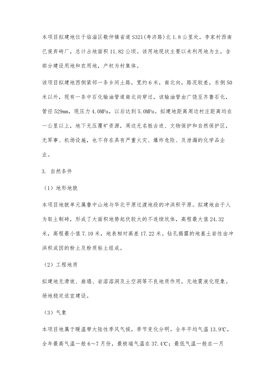 临淄生活垃圾焚烧发电项目规划选址论证报告-第2稿_第4页