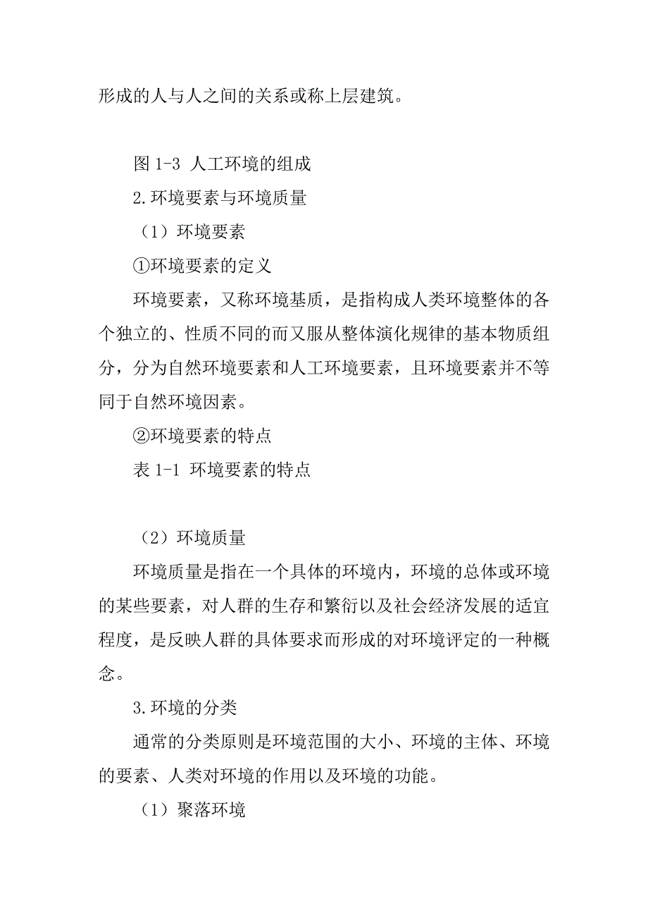 何强环境学导论第3版知识点归纳总结课后答案_第2页