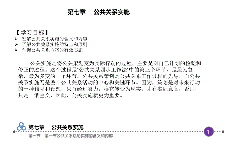 公共关系理论与实务第七章_第3页