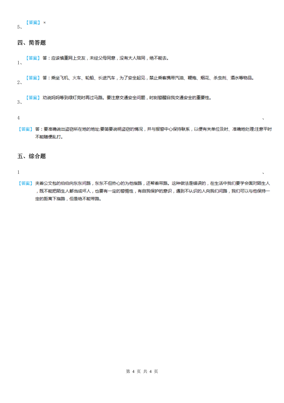 2020年三年级道德与法治上册第三单元-安全护我成长-8-安全记心上C卷(模拟)_第4页