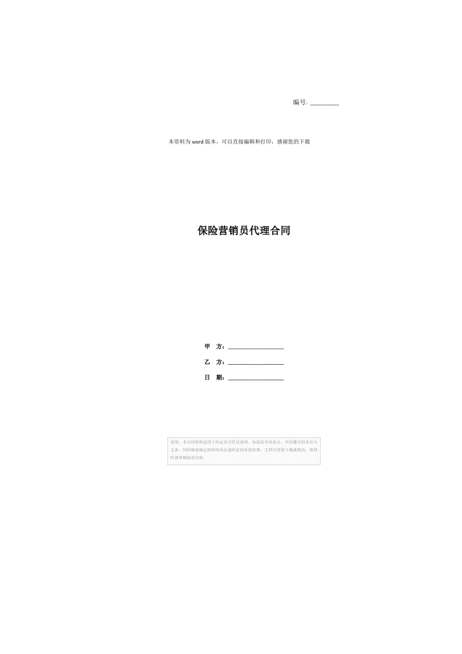 保险营销员代理合同-第2稿_第2页