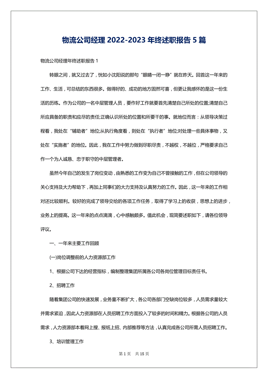 物流公司经理2022-2023年终述职报告5篇_第1页