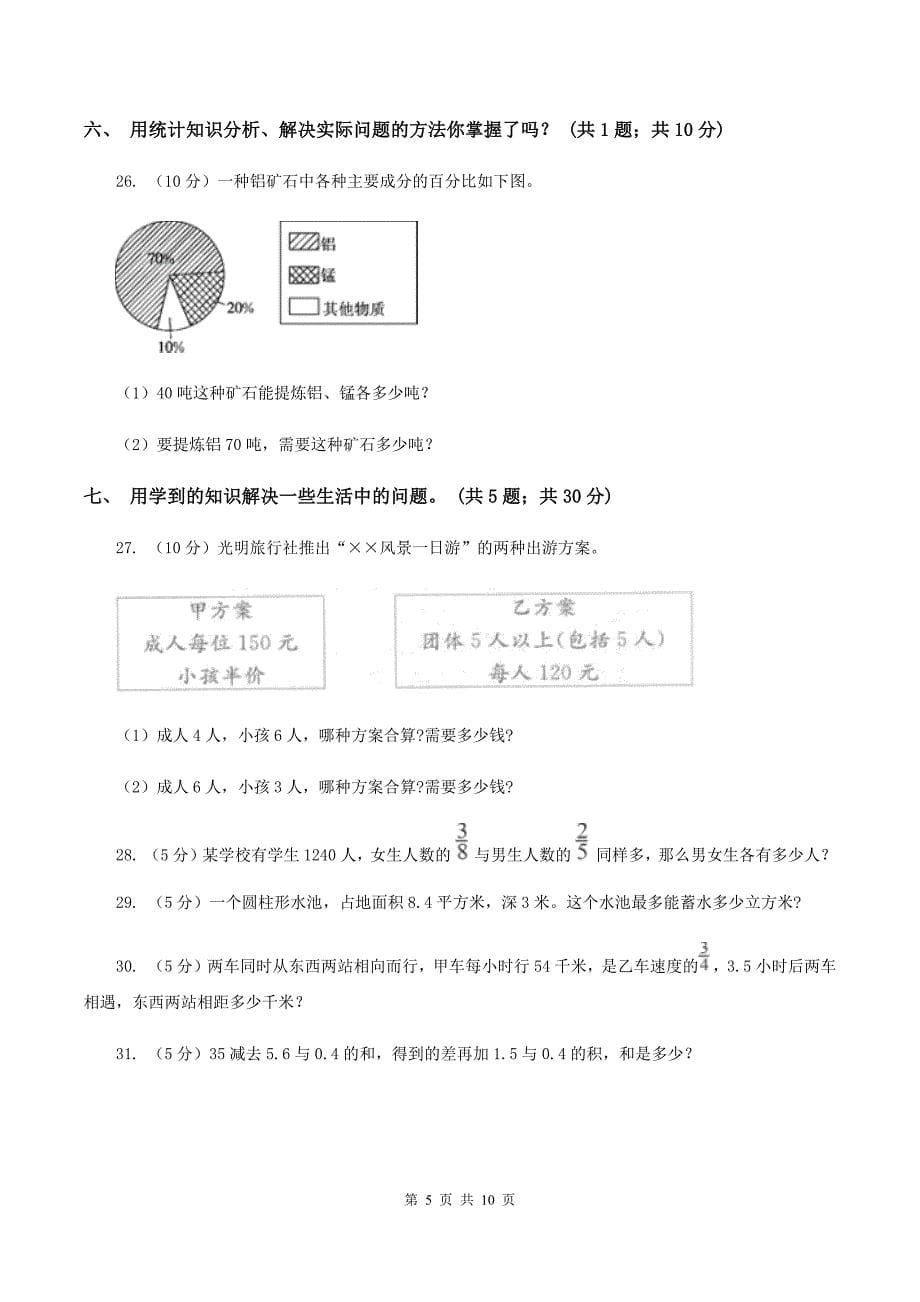 新人教版2020年小学数学毕业试卷-(II-)卷_第5页