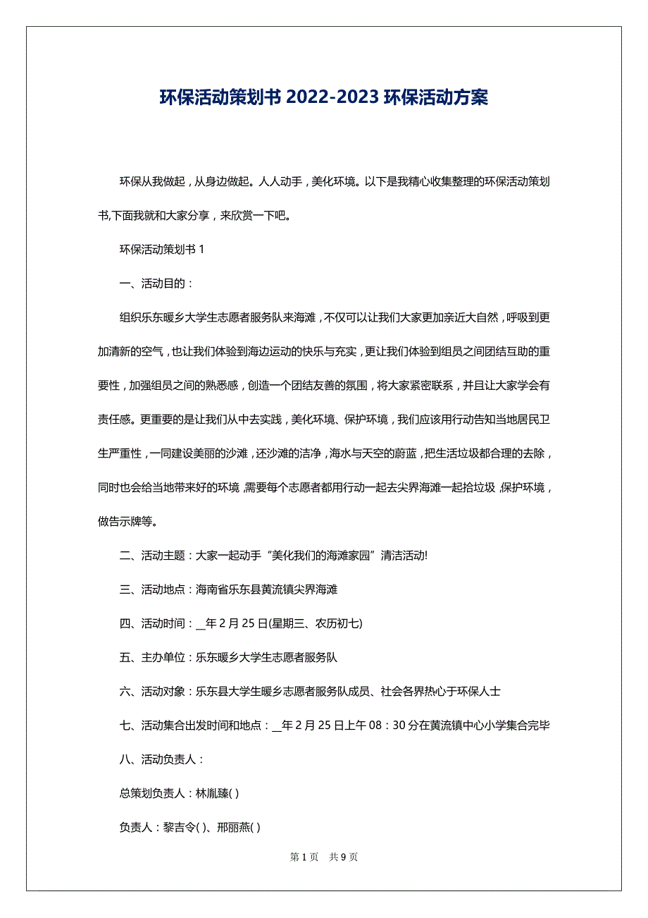 环保活动策划书2022-2023环保活动方案_第1页