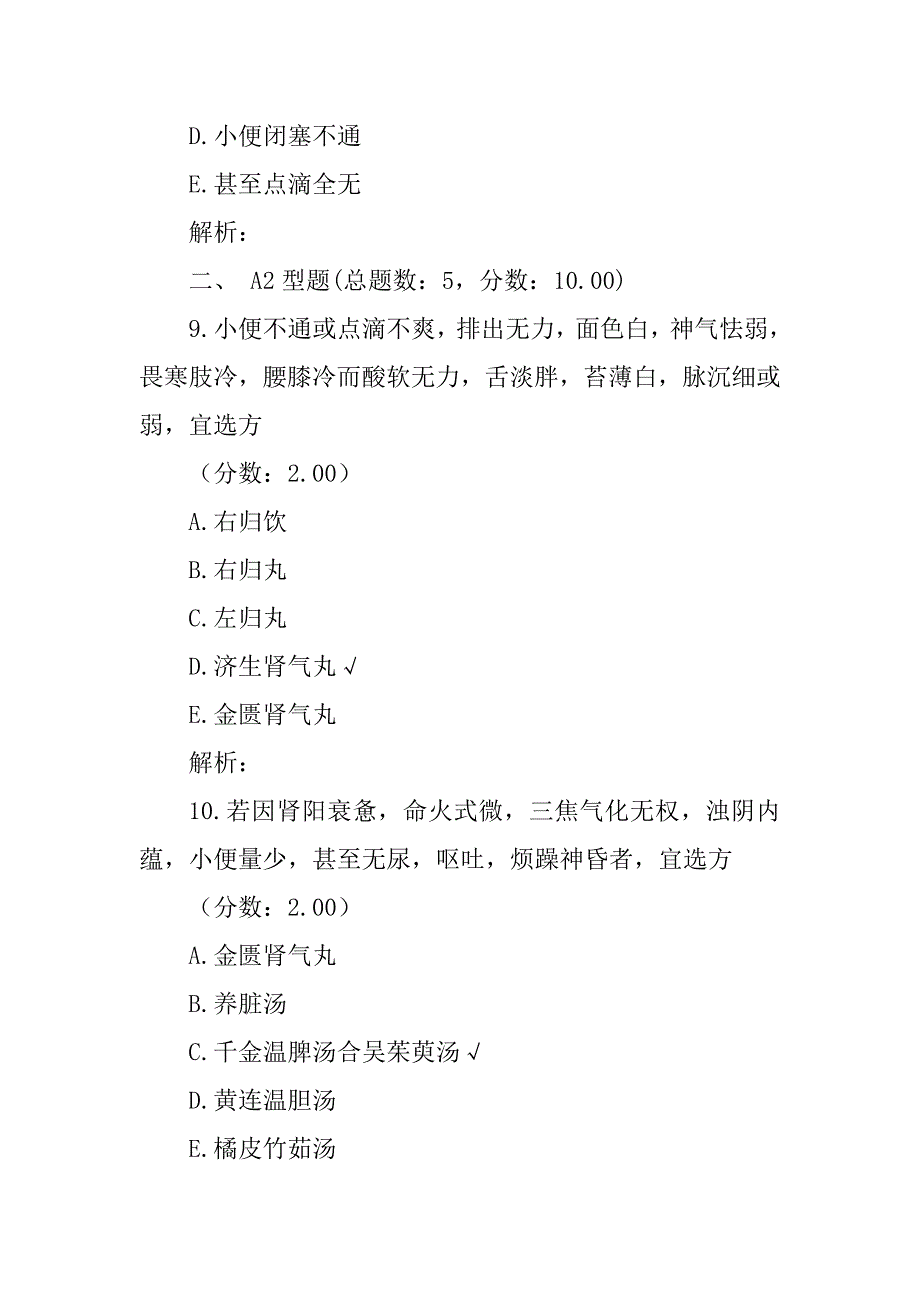 中医内科学(癃闭)模拟试卷4_第4页