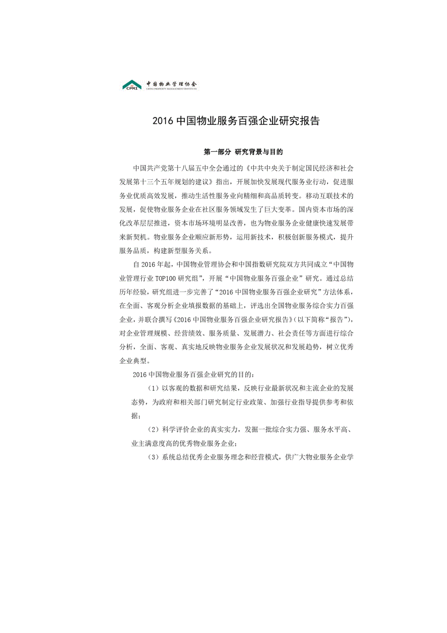 中国物业服务百强企业研究报告-第3稿_第2页