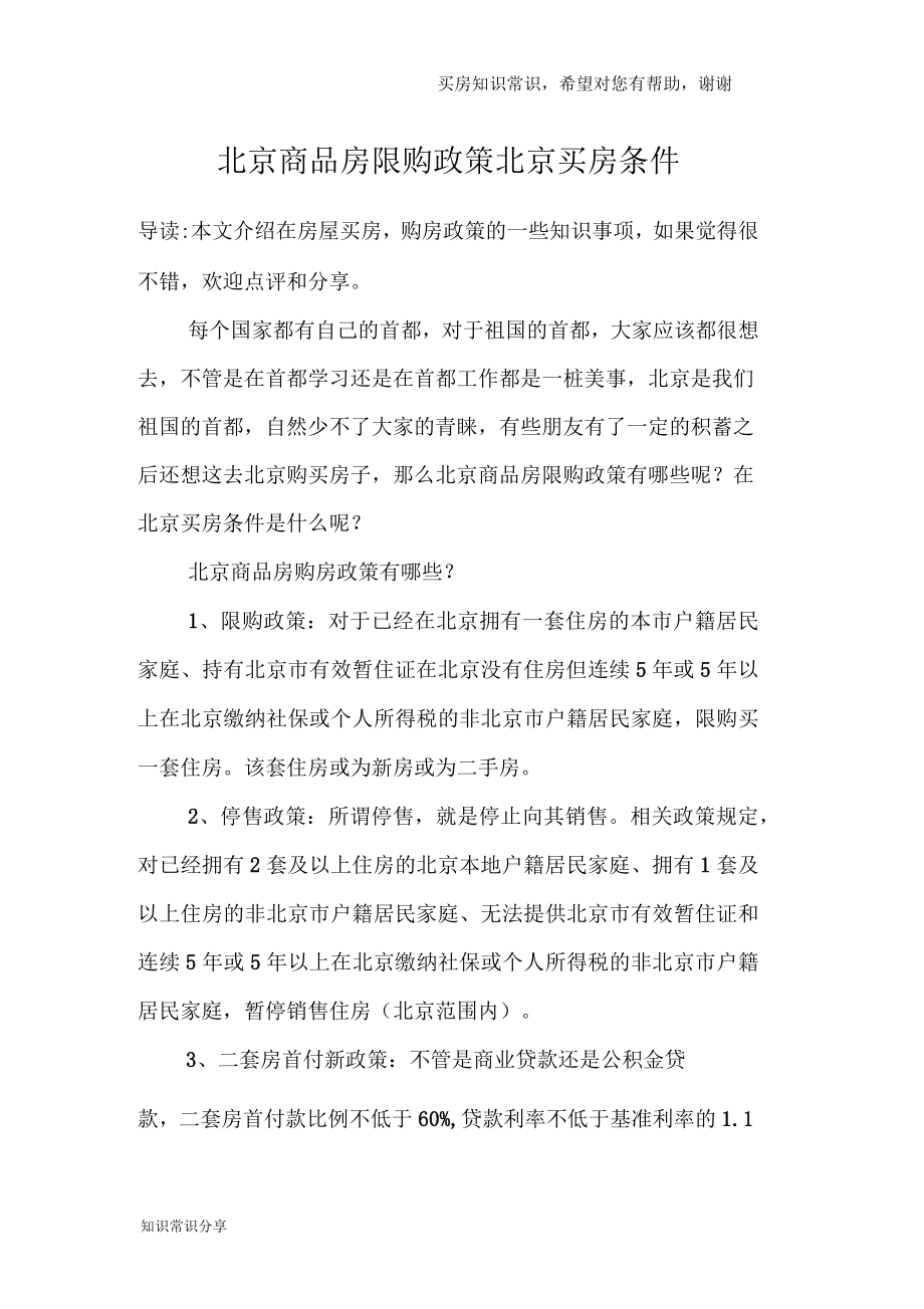 北京商品房限购政策北京买房条件_第1页