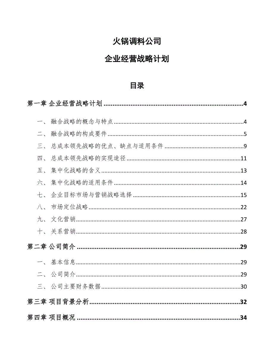 火锅调料公司企业经营战略计划（参考）_第1页