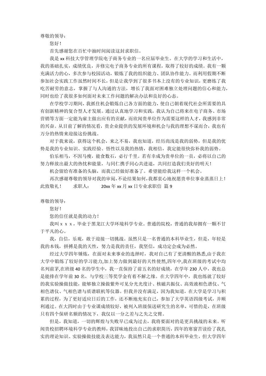 【精华】专业求职信锦集十篇_第5页