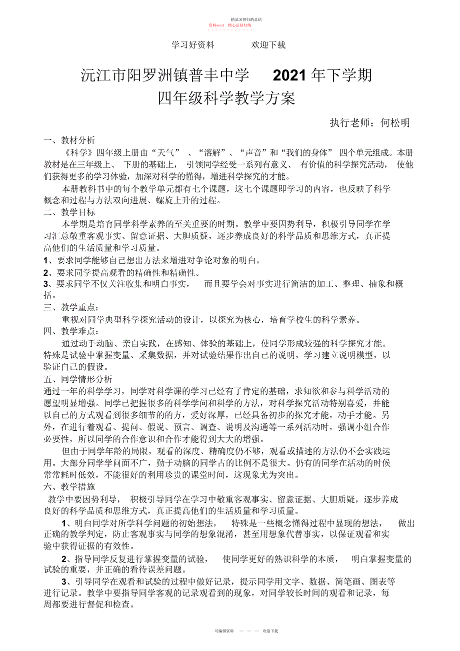 四级科学上册全册教案修改后_第1页