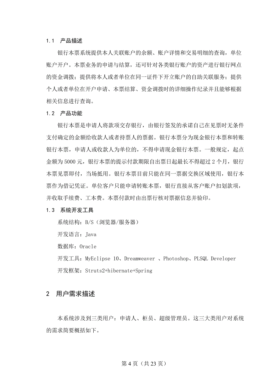 银行本票结算系统设计与实现──本票业务_第4页