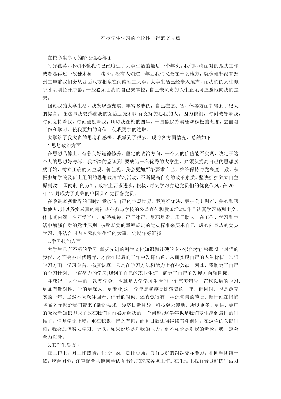 在校学生学习的阶段性心得范文5篇_第1页