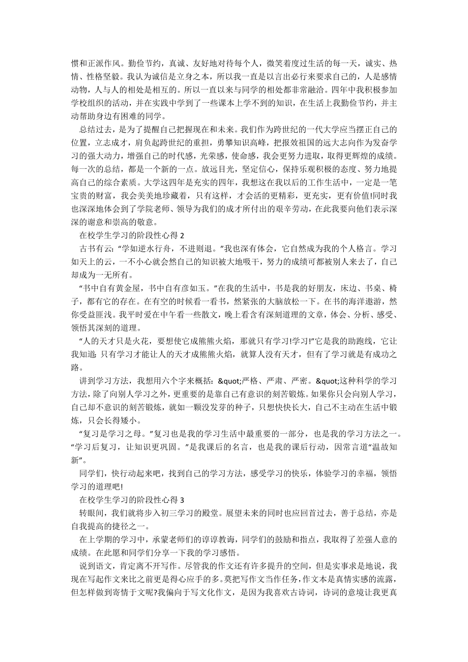 在校学生学习的阶段性心得范文5篇_第2页