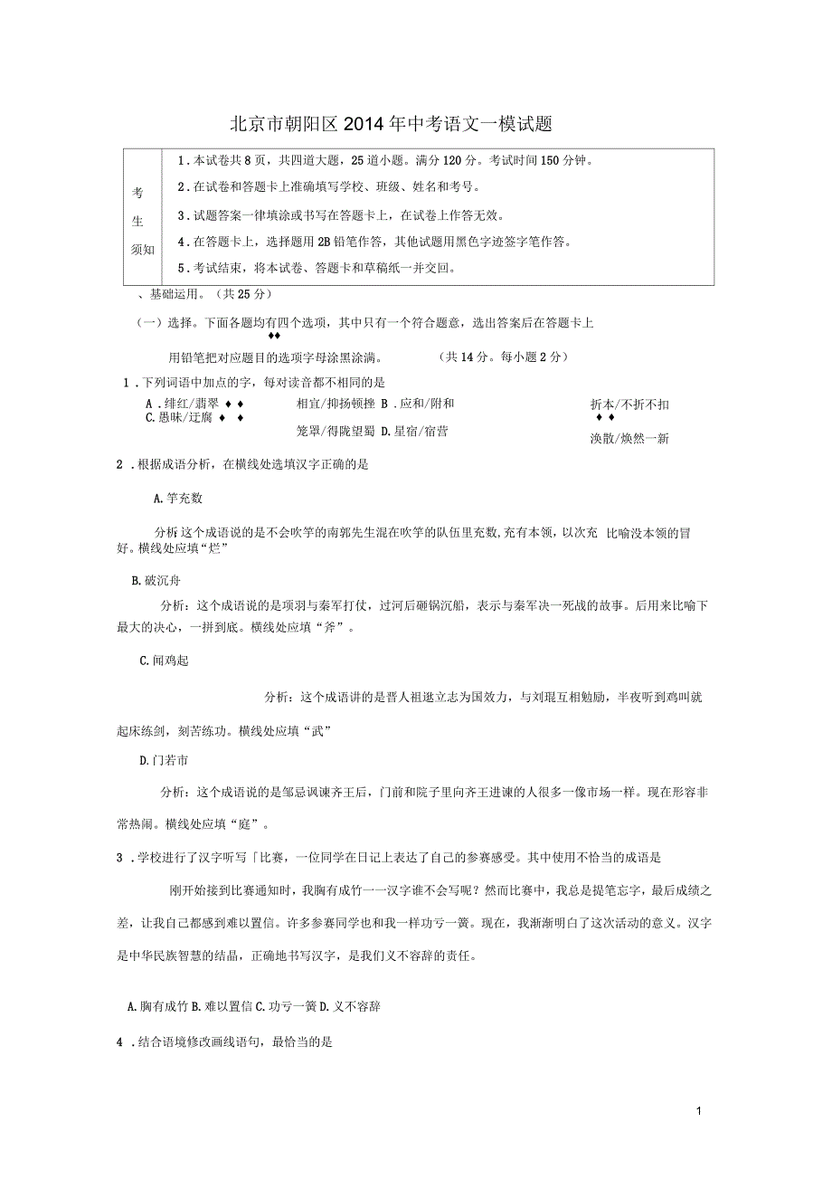 北京市朝阳区中考语文一模试题(一)_第1页