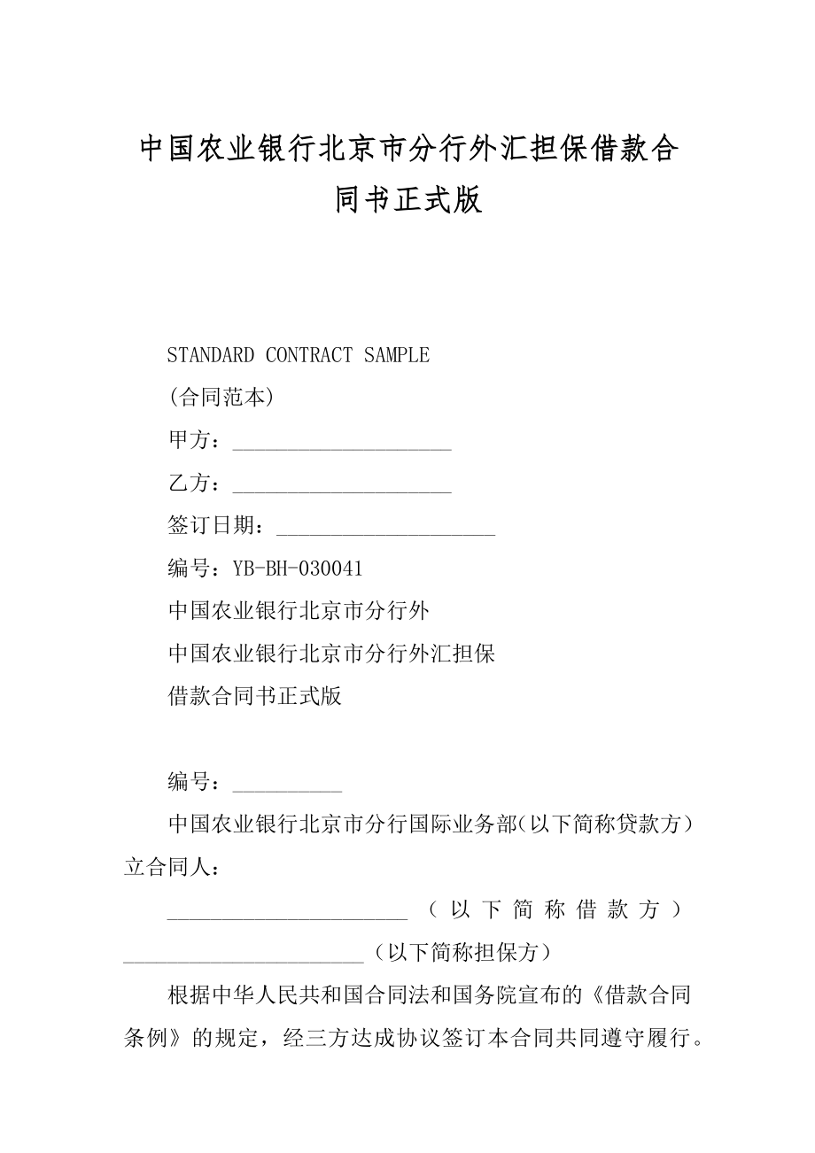 中国农业银行北京市分行外汇担保借款合同书正式版_第1页