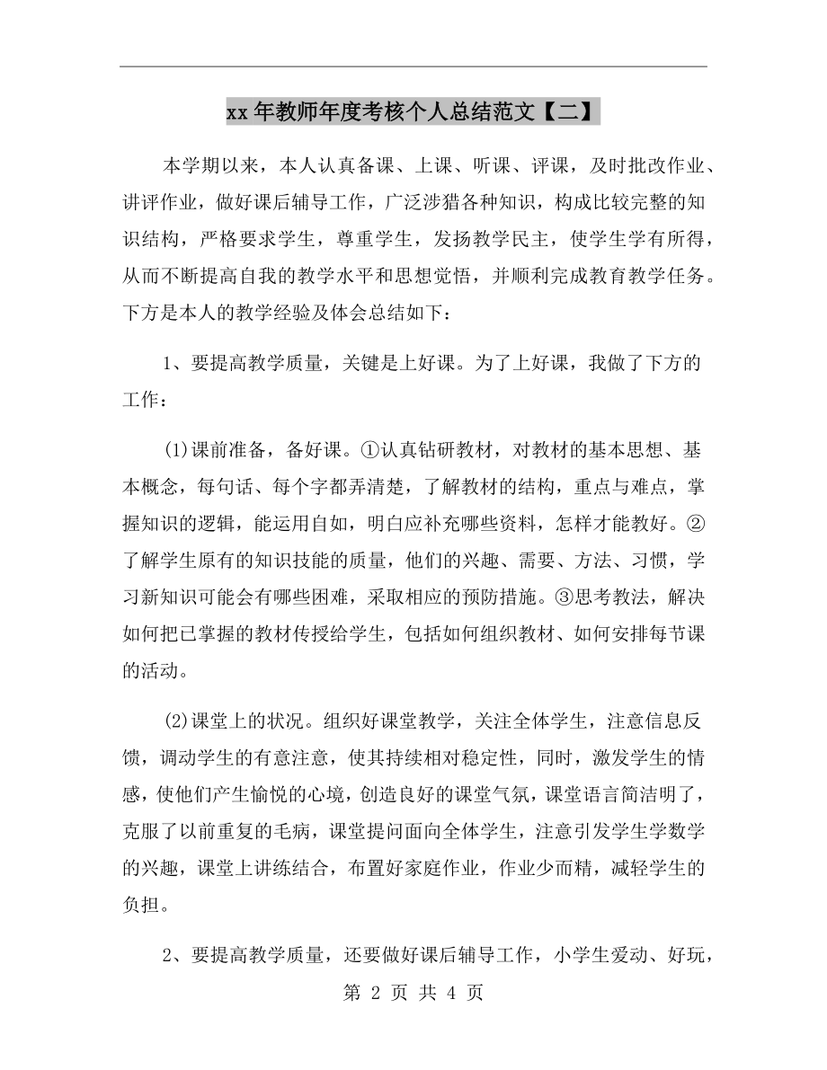 xx年教师年度考核个人总结范文【二】_第2页