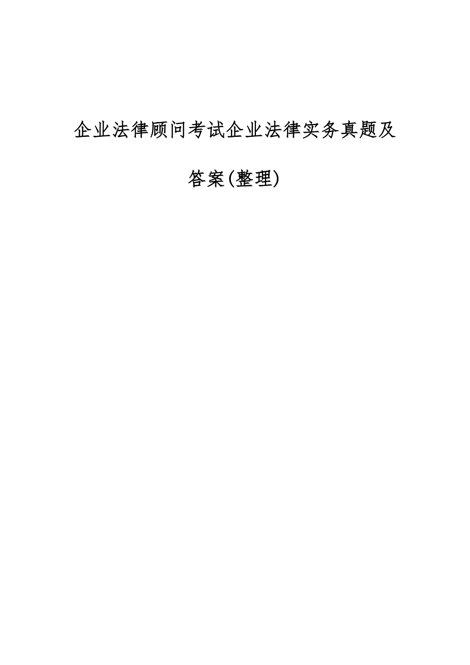 企业法律顾问考试企业法律实务真题及答案(整理)_第1页