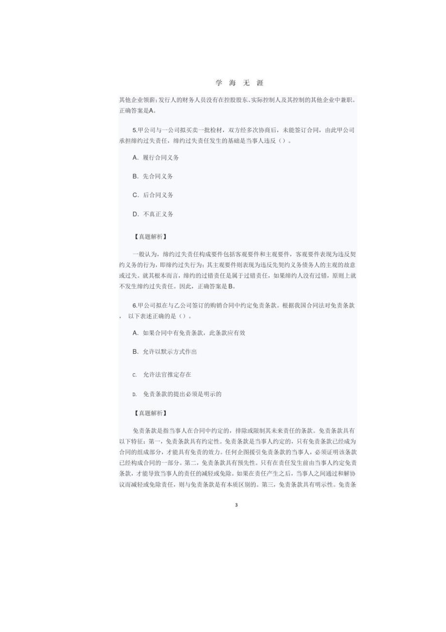 企业法律顾问考试企业法律实务真题及答案(整理)_第4页
