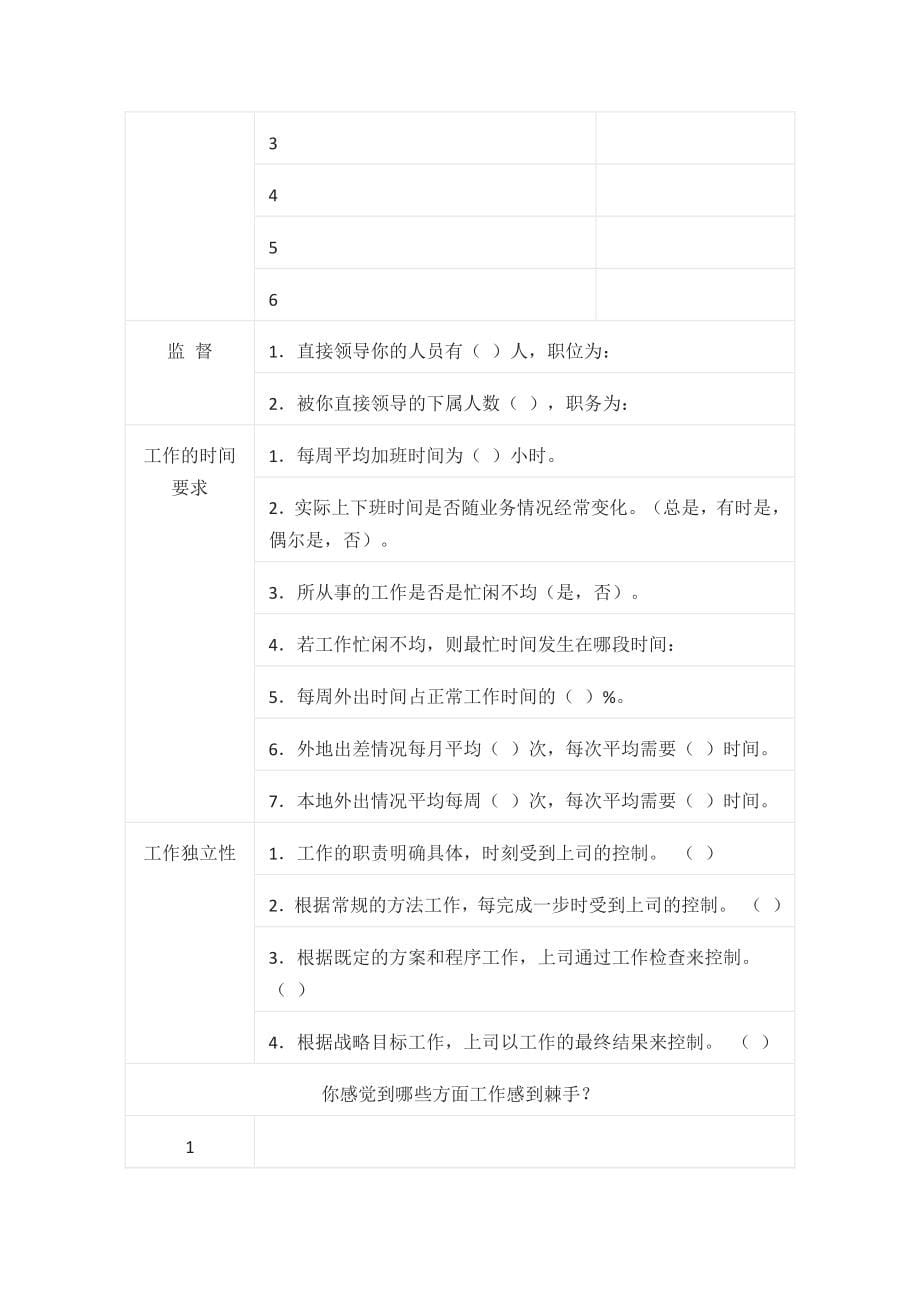 [全]公司岗位分析调查问卷_第5页