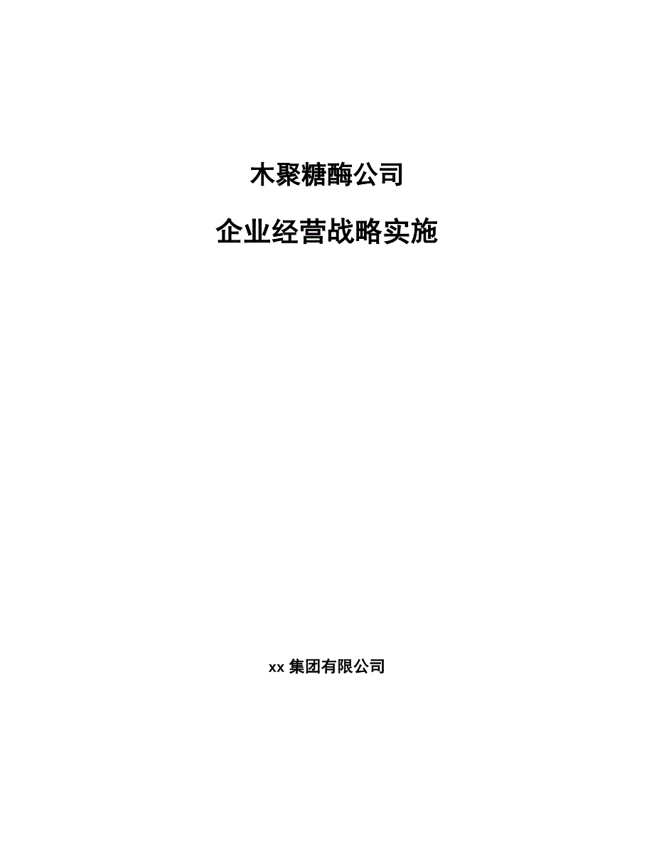 木聚糖酶公司企业经营战略实施【参考】_第1页